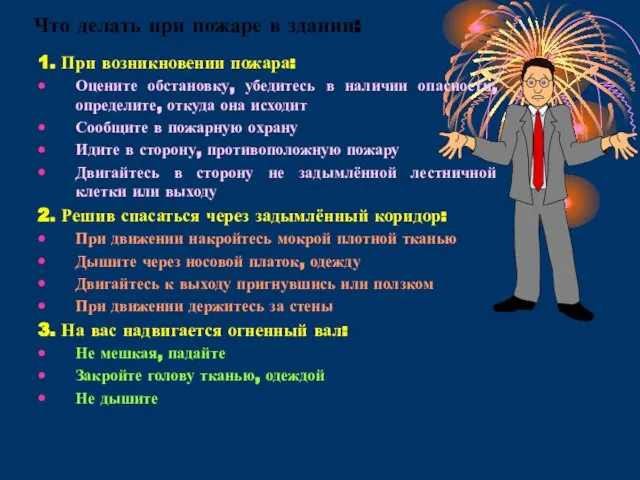 Что делать при пожаре в здании: 1. При возникновении пожара: Оцените обстановку,