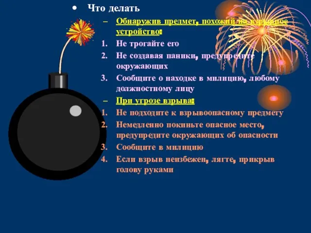 Что делать Обнаружив предмет, похожий на взрывное устройство: Не трогайте его Не