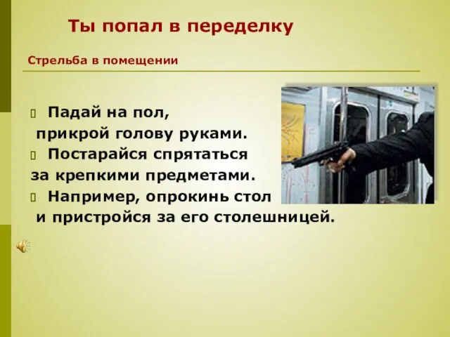 Падай на пол, прикрой голову руками. Постарайся спрятаться за крепкими предметами. Например,