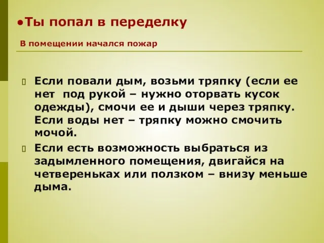 Ты попал в переделку Если повали дым, возьми тряпку (если ее нет