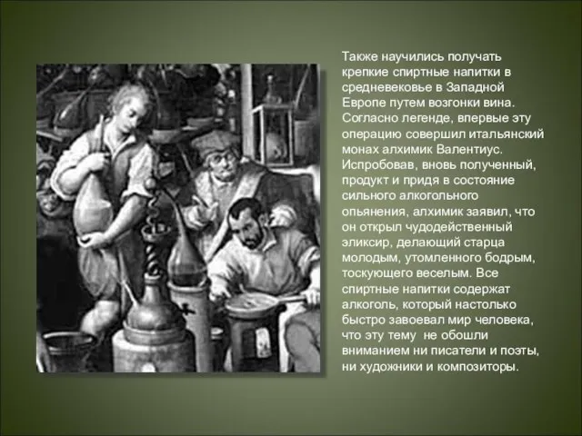 Также научились получать крепкие спиртные напитки в средневековье в Западной Европе путем