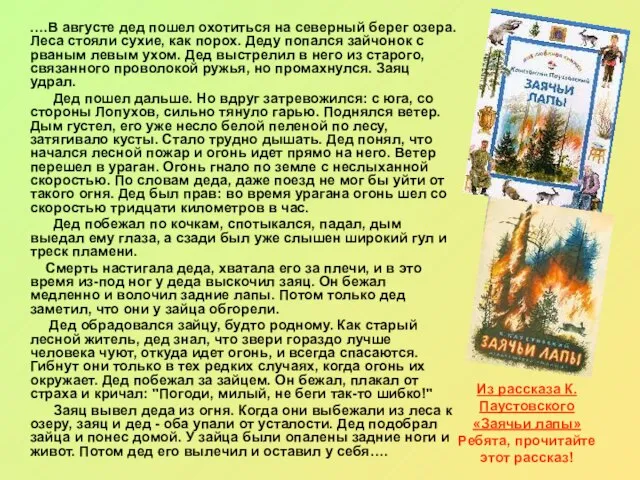 Из рассказа К. Паустовского «Заячьи лапы» Ребята, прочитайте этот рассказ! ….В августе