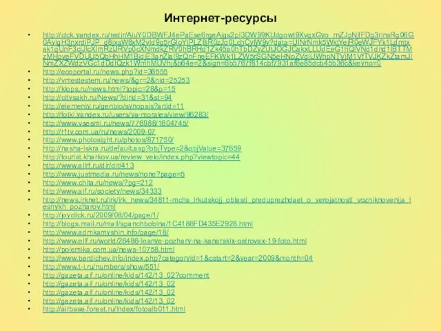 Интернет-ресурсы http://clck.yandex.ru/redir/AiuY0DBWFJ4ePaEse6rgeAjgs2pI3DW99KUdgowt9XvqxGyo_rnZJpNjfFDg3rinsRg06G0AyigH3nxrdiPJP_d8jxsW8xM2vId9g5rGIoYiPLZ8jR0zJq0LchCyiW9y?data=UlNrNmk5WktYejR0eWJFYk1Ldmtxak1qUnF3cjJlcXlmRzlJRVp0cXNmdkZRV0hBRHd1Zk45a0hTbDZyZUtJOGJCakxLLUdEeG1hQlVNd1dnd1lBTTMzMHpveFVDUU5QbHhHM1BjdjE3anZlal9zQnFneEFKWk1LZW5rSGN5eHNpZVdiUWhpNTVjM1VfTVJKZkZtamJINmZXZWdzVGc1dDdlQzk1WmhMUVhj&b64e=2&sign=6b5767f814cbf7931af6e85dcb45b36c&keyno=0 http://ecoportal.ru/news.php?id=36555 http://vmestestem.ru/news/&gr=2&nid=25253 http://klops.ru/news.html?topic=28&p=15 http://citysakh.ru/News/?dirid=31&st=94 http://elementy.ru/genbio/synopsis?artid=11 http://fotki.yandex.ru/users/ya-morales/view/96283/ http://www.vsesmi.ru/news/776988/1604745/ http://r1tv.com.ua/ru/news/2009-07 http://www.photosight.ru/photos/871750/ http://nasha-iskra.ru/default.asp?objType=2&objValue=37659