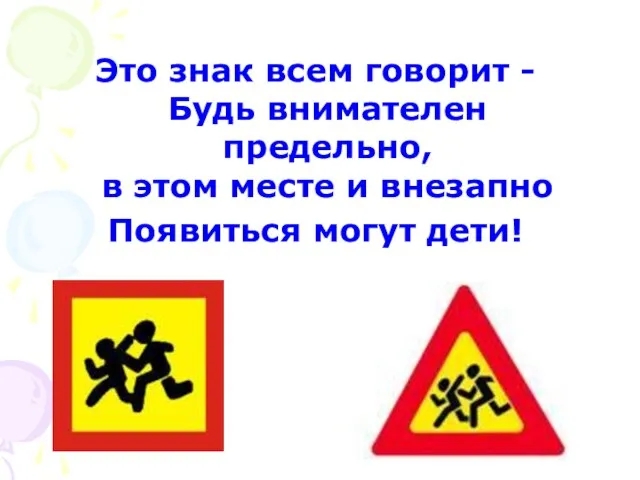 Это знак всем говорит - Будь внимателен предельно, в этом месте и внезапно Появиться могут дети!