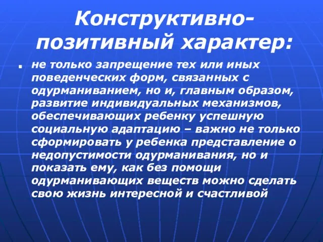 Конструктивно-позитивный характер: не только запрещение тех или иных поведенческих форм, связанных с