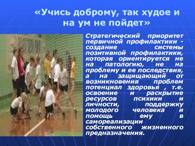 «Учись доброму, так худое и на ум не пойдет» Стратегический приоритет первичной