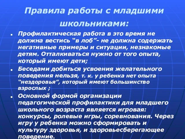 Правила работы с младшими школьниками: Профилактическая работа в это время не должна