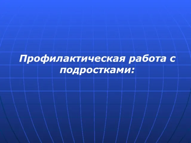 Профилактическая работа с подростками: