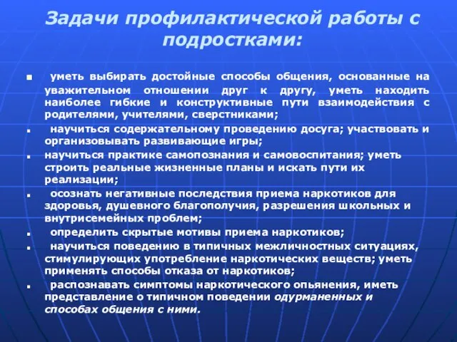 Задачи профилактической работы с подростками: уметь выбирать достойные способы общения, основанные на