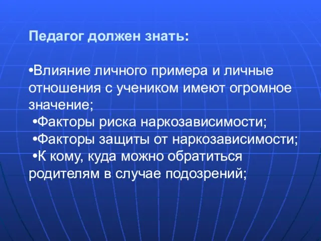 Педагог должен знать: •Влияние личного примера и личные отношения с учеником имеют