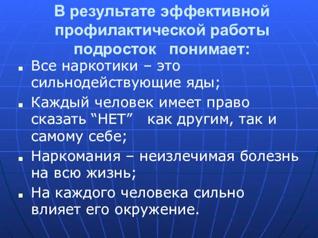 В результате эффективной профилактической работы подросток понимает: Все наркотики – это сильнодействующие