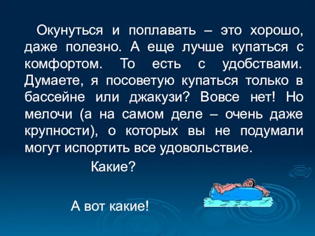 Окунуться и поплавать – это хорошо, даже полезно. А еще лучше купаться