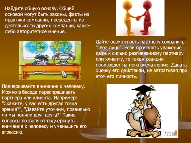 Найдите общую основу. Общей основой могут быть законы, факты из практики компании,