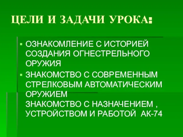 ЦЕЛИ И ЗАДАЧИ УРОКА: ОЗНАКОМЛЕНИЕ С ИСТОРИЕЙ СОЗДАНИЯ ОГНЕСТРЕЛЬНОГО ОРУЖИЯ ЗНАКОМСТВО С