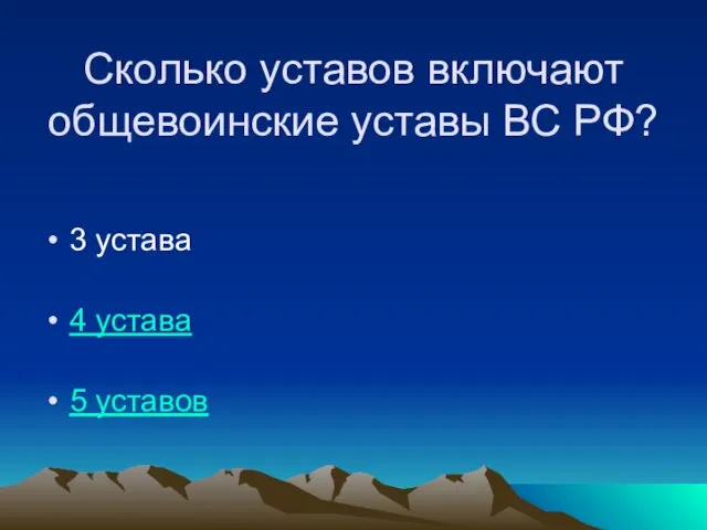 Сколько уставов включают общевоинские уставы ВС РФ? 3 устава 4 устава 5 уставов