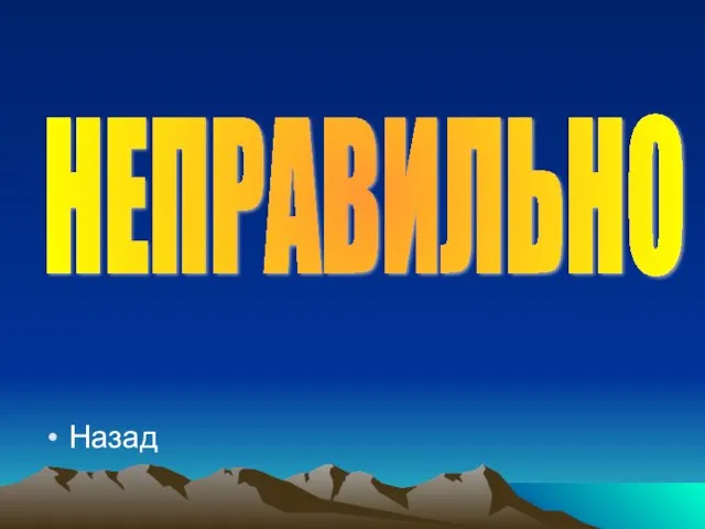 Назад НЕПРАВИЛЬНО