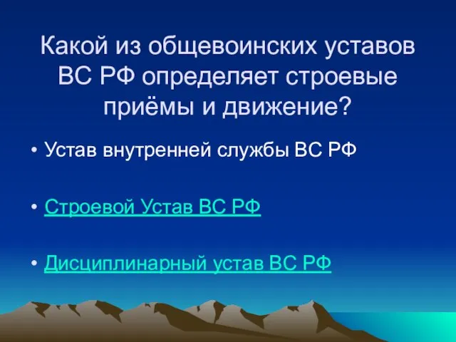 Какой из общевоинских уставов ВС РФ определяет строевые приёмы и движение? Устав