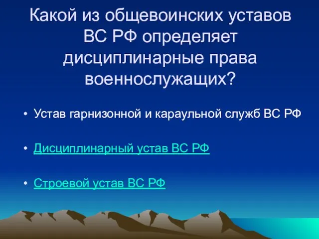 Какой из общевоинских уставов ВС РФ определяет дисциплинарные права военнослужащих? Устав гарнизонной