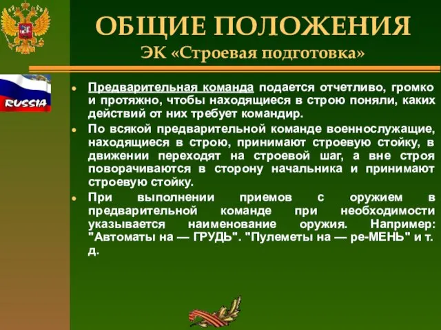 ОБЩИЕ ПОЛОЖЕНИЯ ЭК «Строевая подготовка» Предварительная команда подается отчетливо, громко и протяжно,