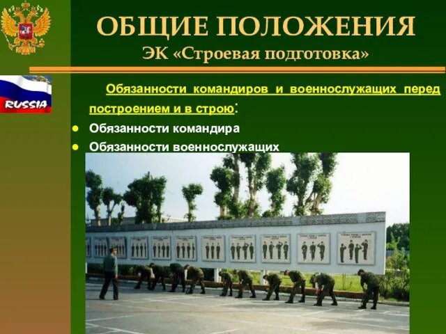 ОБЩИЕ ПОЛОЖЕНИЯ ЭК «Строевая подготовка» Обязанности командиров и военнослужащих перед построением и