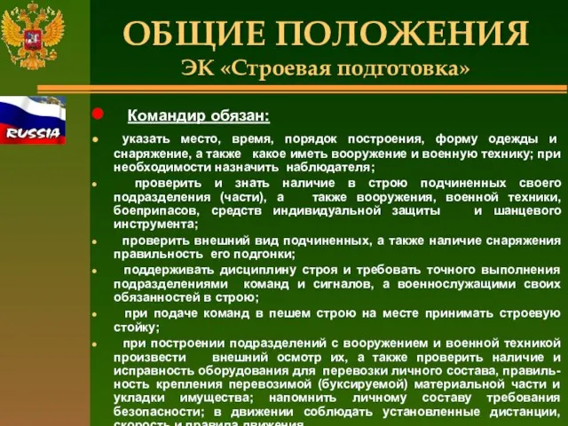 ОБЩИЕ ПОЛОЖЕНИЯ ЭК «Строевая подготовка» Командир обязан: указать место, время, порядок построения,