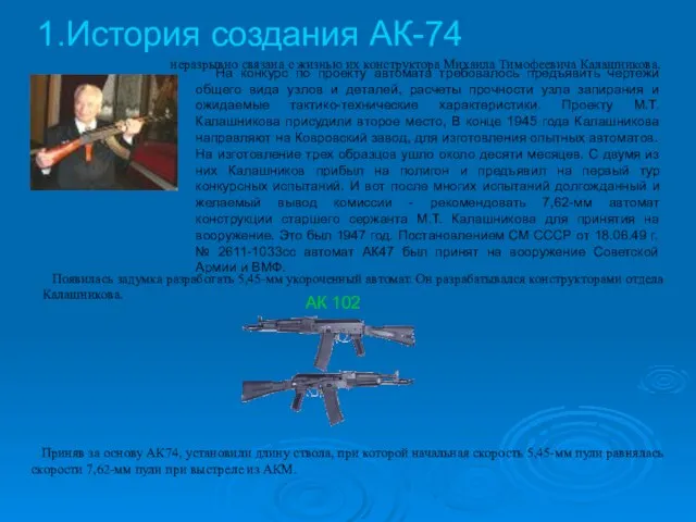 История создания АК-74 На конкурс по проекту автомата требовалось предъявить чертежи общего