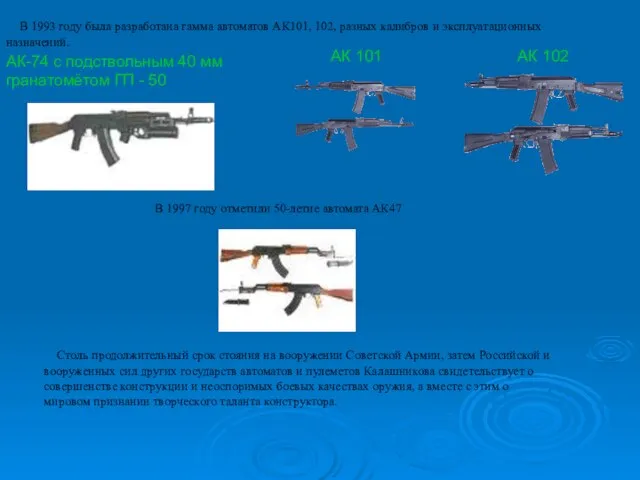 В 1993 году была разработана гамма автоматов АК101, 102, разных калибров и