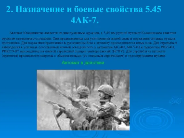 2. Назначение и боевые свойства 5.45 4АК-7. Автомат Калашникова яв­ляется индивидуальным оружием,