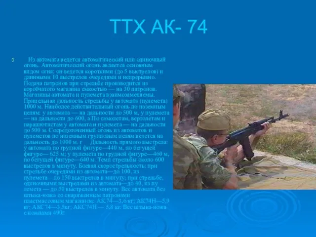 ТТХ АК- 74 Из автомата ведется автоматиче­ский или одиночный огонь. Автоматический огонь