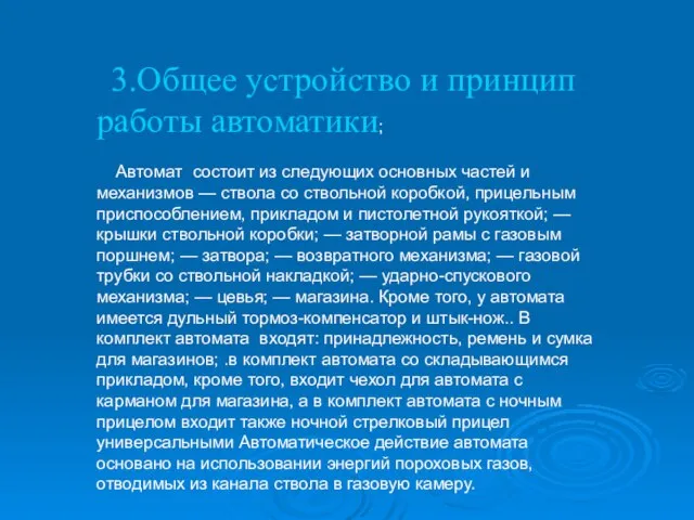 3.Общее устройство и принцип работы автоматики; Автомат состоит из следующих основных частей