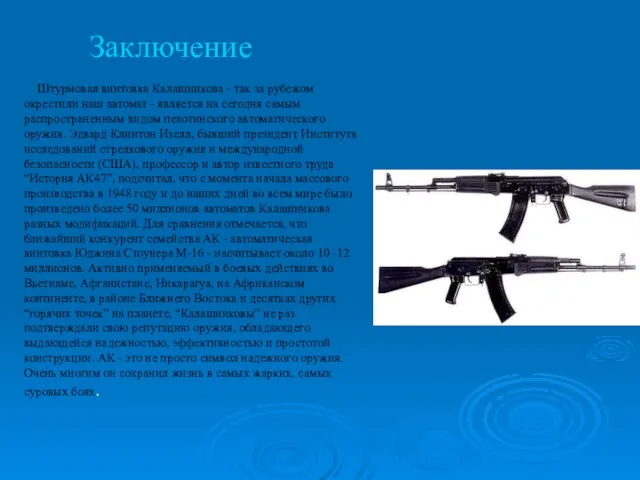 Штурмовая винтовка Калашникова - так за рубежом окрестили наш автомат - является