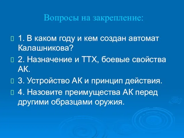 Вопросы на закрепление: 1. В каком году и кем создан автомат Калашникова?