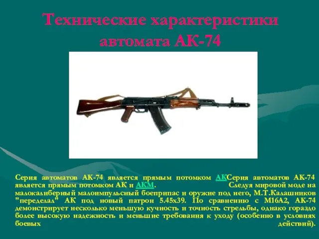 Технические характеристики автомата АК-74 Серия автоматов AK-74 является прямым потомком АКСерия автоматов