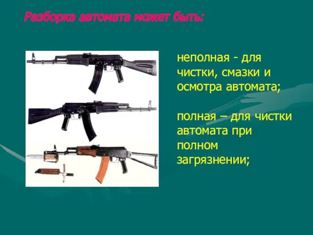 Разборка автомата может быть: неполная - для чистки, смазки и осмотра автомата;