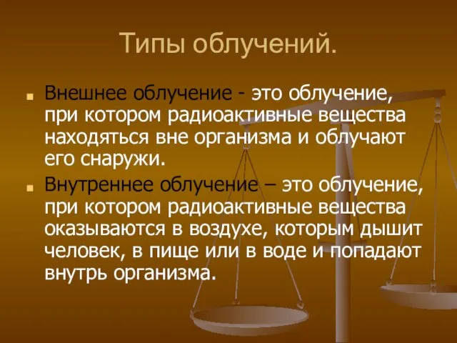 Типы облучений. Внешнее облучение - это облучение, при котором радиоактивные вещества находяться