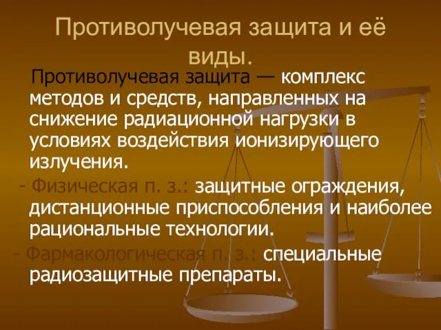 Противолучевая защита и её виды. Противолучевая защита — комплекс методов и средств,