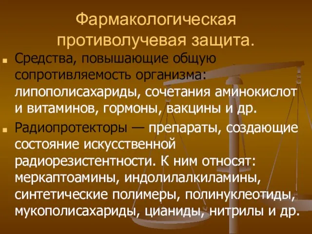 Фармакологическая противолучевая защита. Средства, повышающие общую сопротивляемость организма: липополисахариды, сочетания аминокислот и