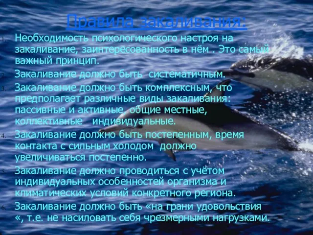 Правила закаливания: Необходимость психологического настроя на закаливание, заинтересованность в нём . Это