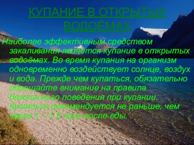 КУПАНИЕ В ОТКРЫТЫХ ВОДОЁМАХ Наиболее эффективным средством закаливания является купание в открытых