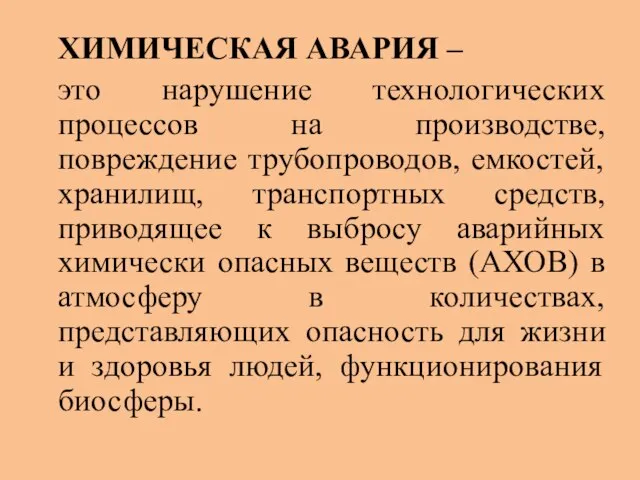 ХИМИЧЕСКАЯ АВАРИЯ – это нарушение технологических процессов на производстве, повреждение трубопроводов, емкостей,