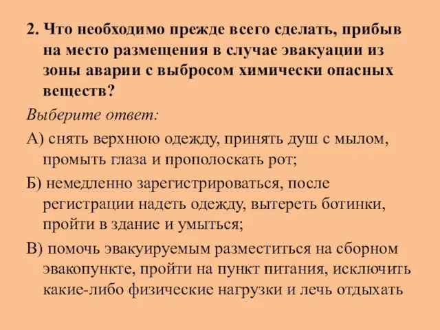 2. Что необходимо прежде всего сделать, прибыв на место размещения в случае