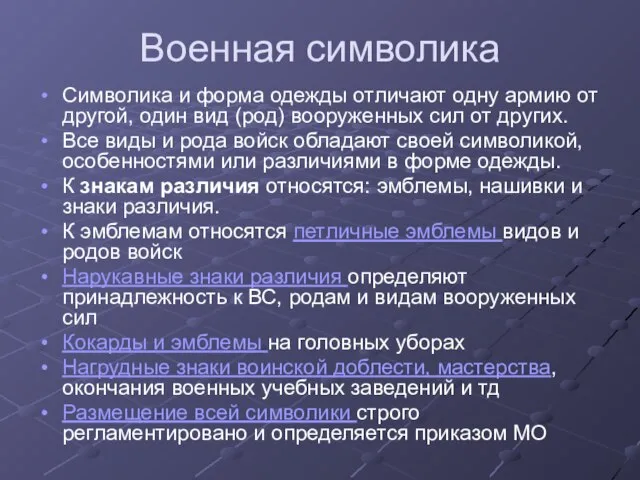 Военная символика Символика и форма одежды отличают одну армию от другой, один