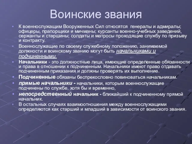 Воинские звания К военнослужащим Вооруженных Сил относятся генералы и адмиралы; офицеры, прапорщики