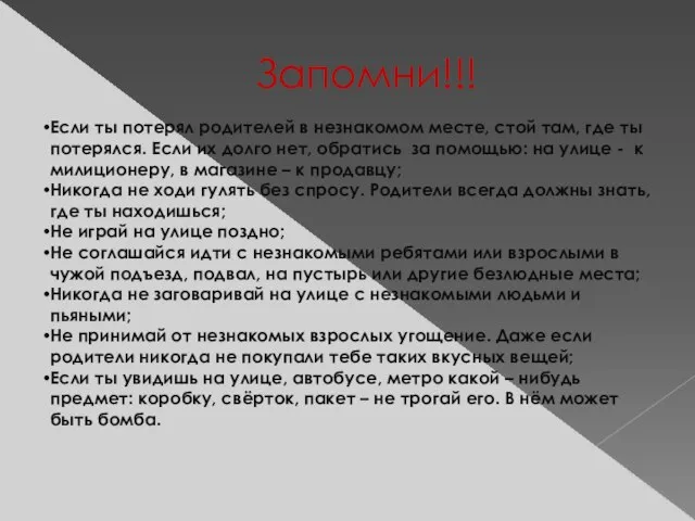 Запомни!!! Если ты потерял родителей в незнакомом месте, стой там, где ты