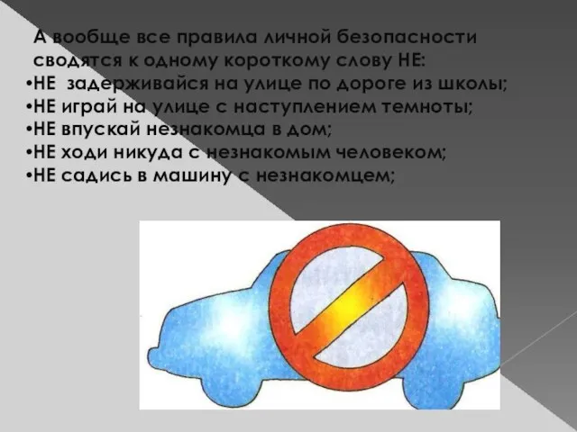 А вообще все правила личной безопасности сводятся к одному короткому слову НЕ: