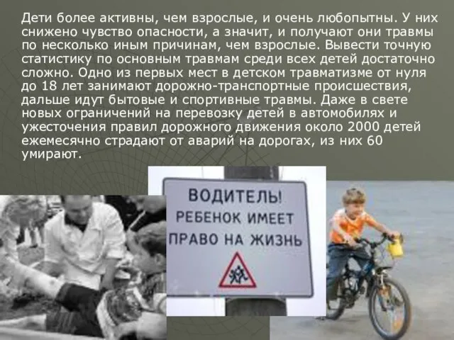 Дети более активны, чем взрослые, и очень любопытны. У них снижено чувство