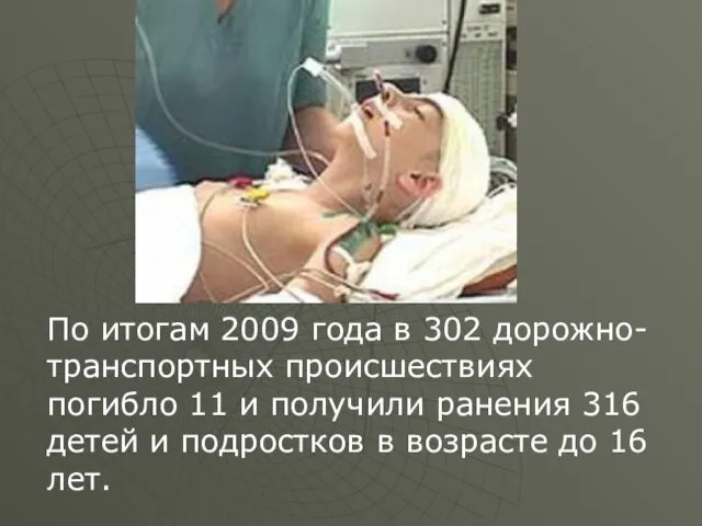 По итогам 2009 года в 302 дорожно-транспортных происшествиях погибло 11 и получили