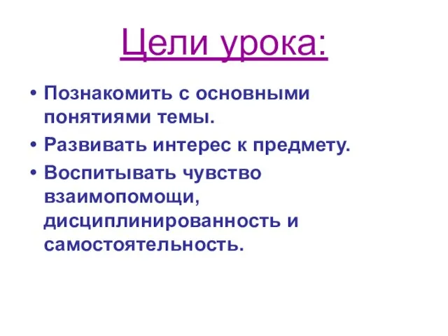 Цели урока: Познакомить с основными понятиями темы. Развивать интерес к предмету. Воспитывать