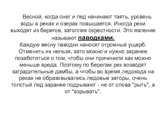 Весной, когда снег и лед начинают таять, уровень воды в реках и