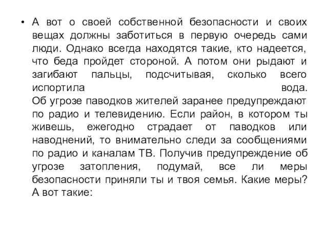 А вот о своей собственной безопасности и своих вещах должны заботиться в